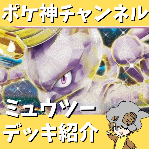 ポケ神チャンネル】妨害&超火力!ミュウツーexデッキ紹介! ポケ神チャンネル】妨害&超火力!ミュウツーexデッキ紹介!