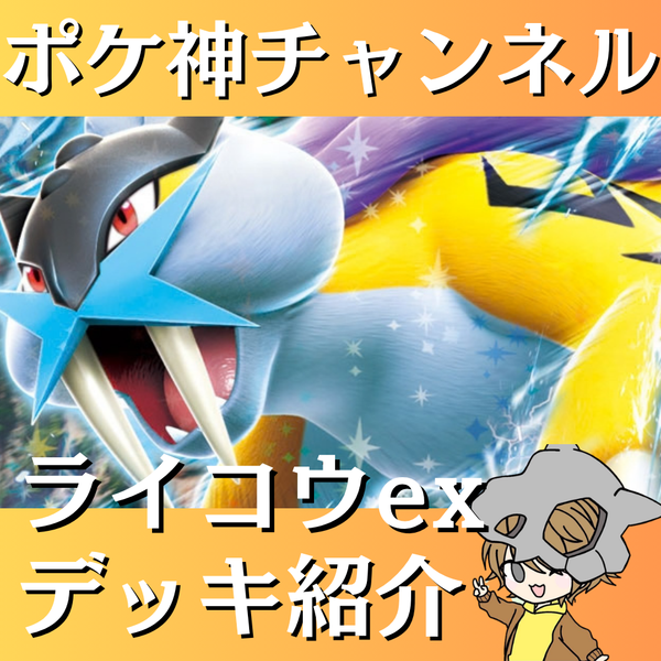 ポケ神チャンネル】ライコウexデッキ紹介！