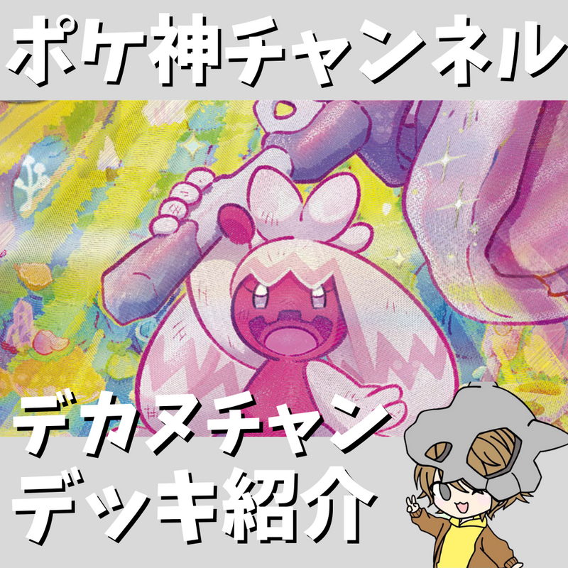 【ポケ神チャンネル】ノココッチで強化！デカヌチャンexデッキ紹介！