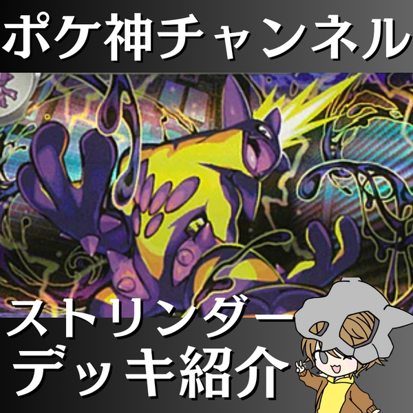 【ポケ神チャンネル】ストリンダーバレットデッキ紹介！
