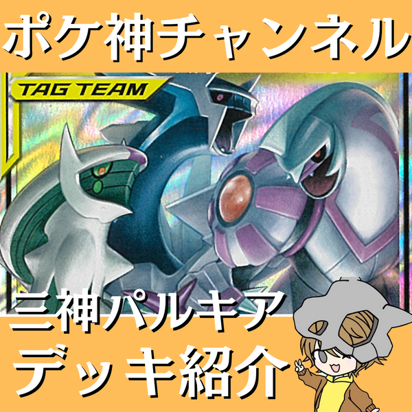 ポケ神チャンネル】エクストラ環境！三神パルキアデッキ紹介！