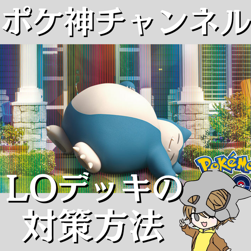 【ポケ神チャンネル】LOデッキの対策方法を徹底解説！