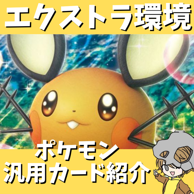 【ポケ神チャンネル】エクストラ環境の汎用カード紹介！ポケモン編