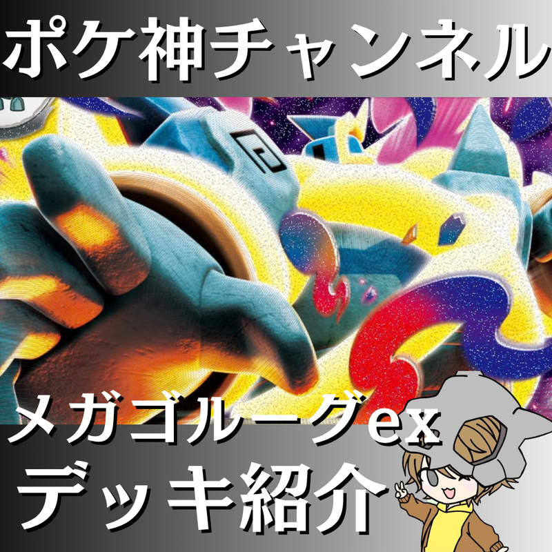 ポケ神チャンネル】メガゴルーグexデッキ紹介！