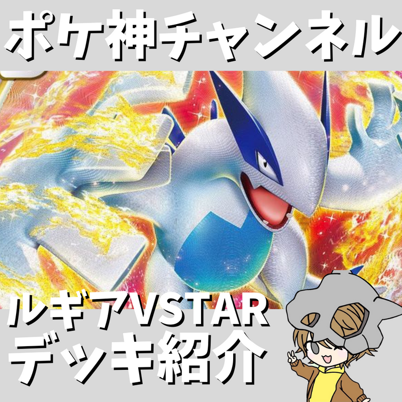 ポケ神チャンネル】CL2024福岡でも優勝!ルギアVSTARデッキ紹介! ポケ神チャンネル】CL2024福岡でも優勝!ルギアVSTARデッキ紹介!