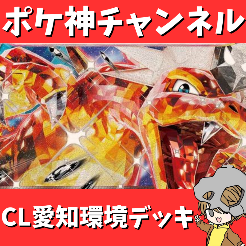 【ポケ神チャンネル】CL愛知注目デッキ紹介！