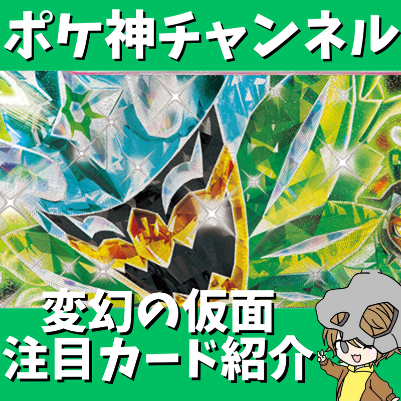 【ポケ神チャンネル】変幻の仮面の注目カード紹介！