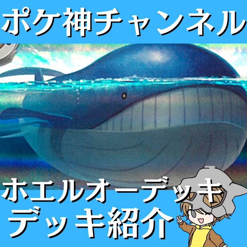 【ポケ神チャンネル】ホエルオーデッキ紹介！