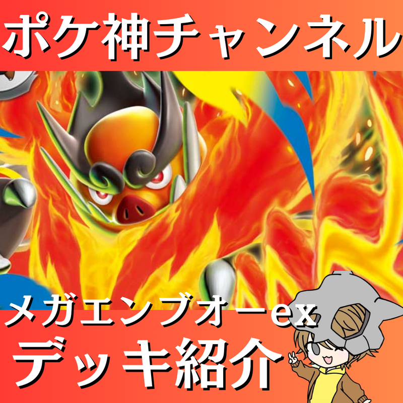 ポケ神チャンネル】メガエンブオーexデッキ紹介！