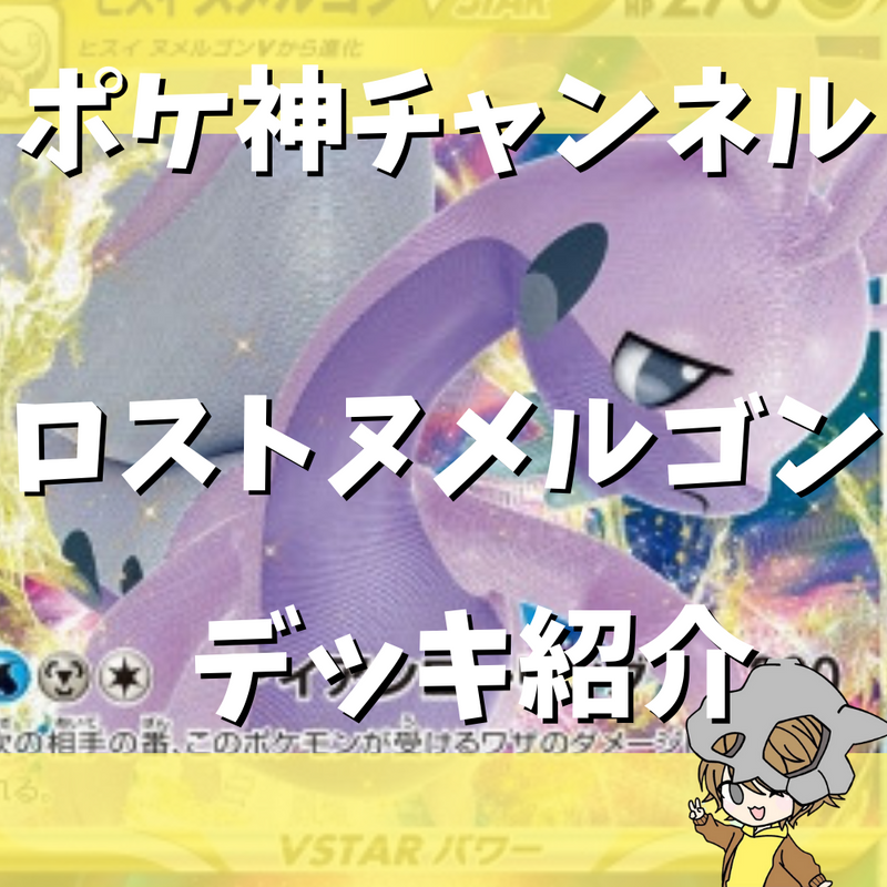 ポケ神チャンネル】ロストヌメルゴンデッキ紹介！