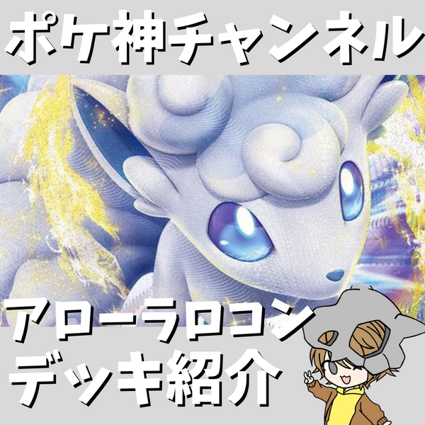 ポケ神チャンネル】アローラロコンVSTARデッキ紹介！