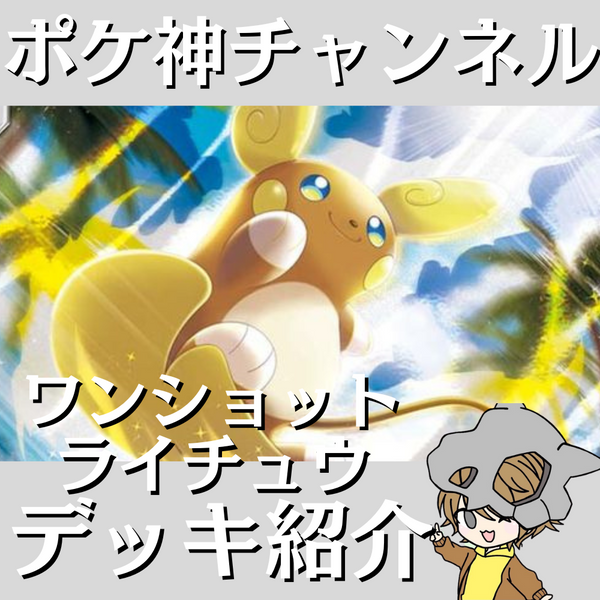 ポケ神チャンネル】エクストラ環境！ワンショットライチュウデッキ紹介！