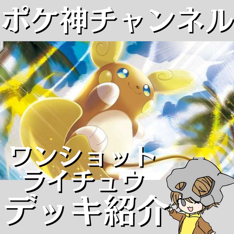 ポケ神チャンネル】エクストラ環境!ワンショットライチュウデッキ紹介! ポケ神チャンネル】エクストラ環境!ワンショットライチュウデッキ紹介!
