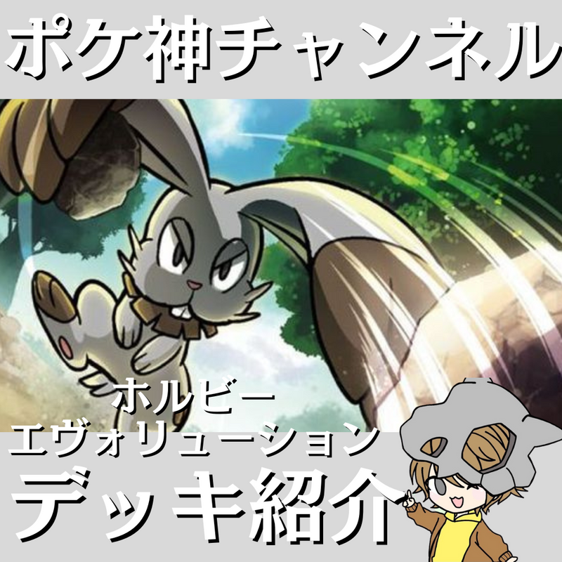 ポケ神チャンネル】エクストラ環境!ホルビーエヴォリューションデッキ ポケ神チャンネル】エクストラ環境!ホルビーエヴォリューションデッキ