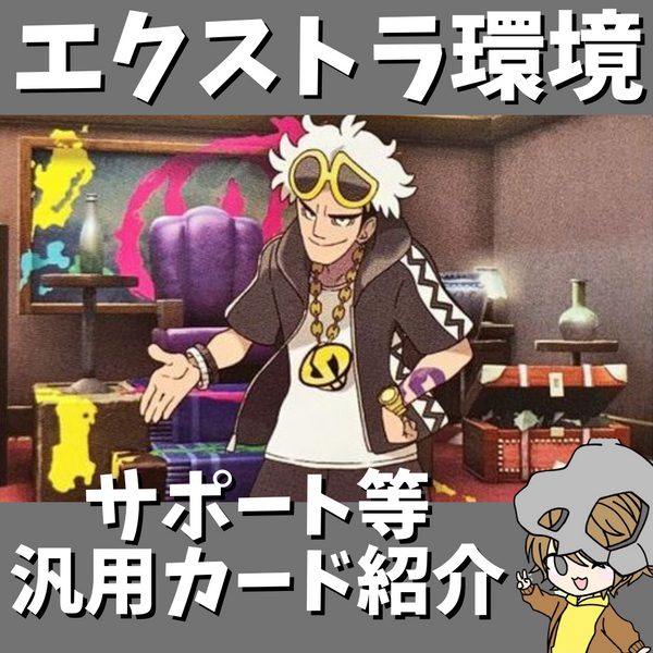 ポケ神チャンネル】エクストラ環境の汎用カード紹介！パート3