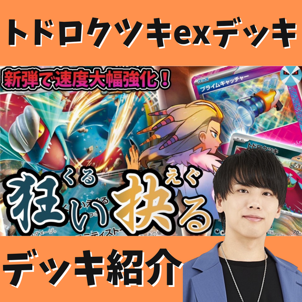 【バツローグ】初心者にも使いやすい！トドロクツキexデッキ紹介！