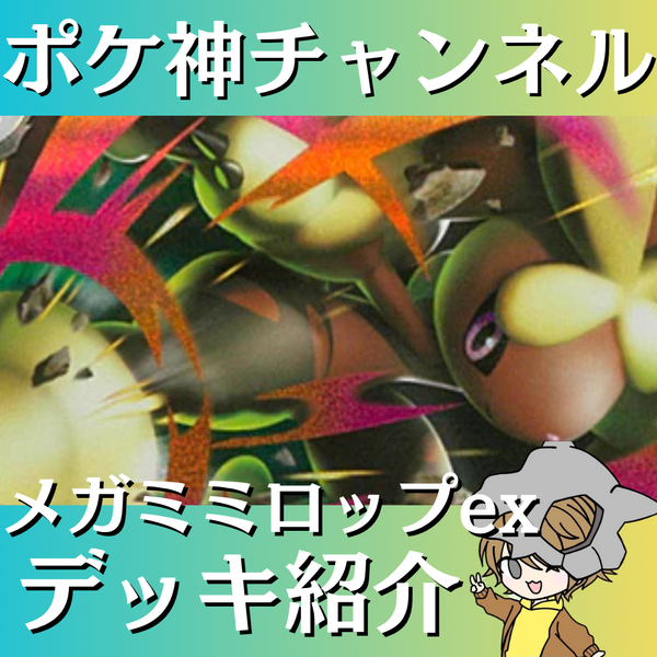 ポケ神チャンネル】メガミミロップexデッキ紹介！