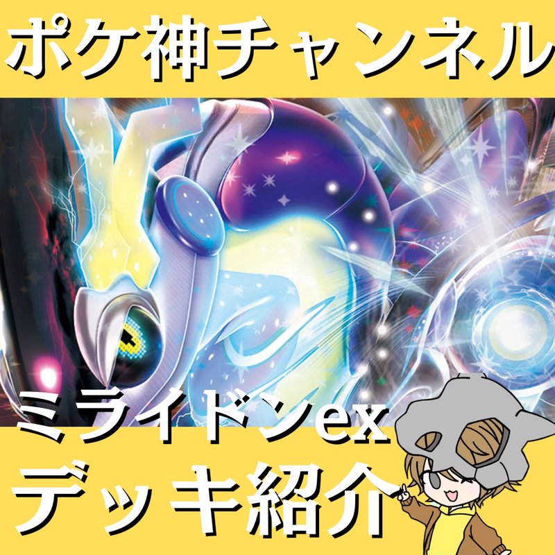 ポケ神チャンネル】エクストラ環境!ミライドンexデッキ紹介! ポケ神チャンネル】エクストラ環境!ミライドンexデッキ紹介!