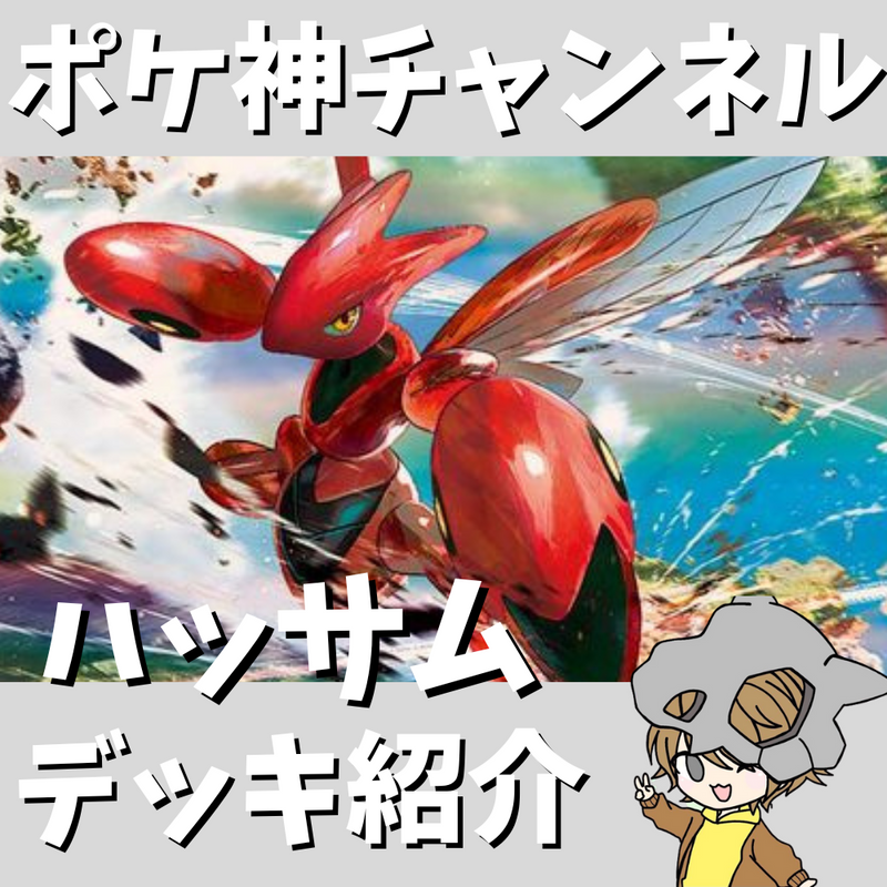 【ポケ神チャンネル】環境デッキにも負けない！ハッサムデッキ紹介！