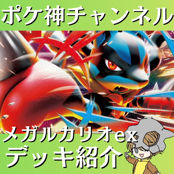 ポケ神チャンネル】メガルカリオexデッキ紹介！