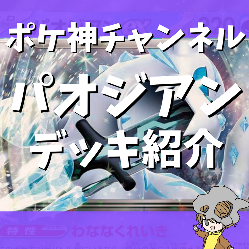 【ポケ神チャンネル】新レギュ対応！パオジアンexデッキ紹介！