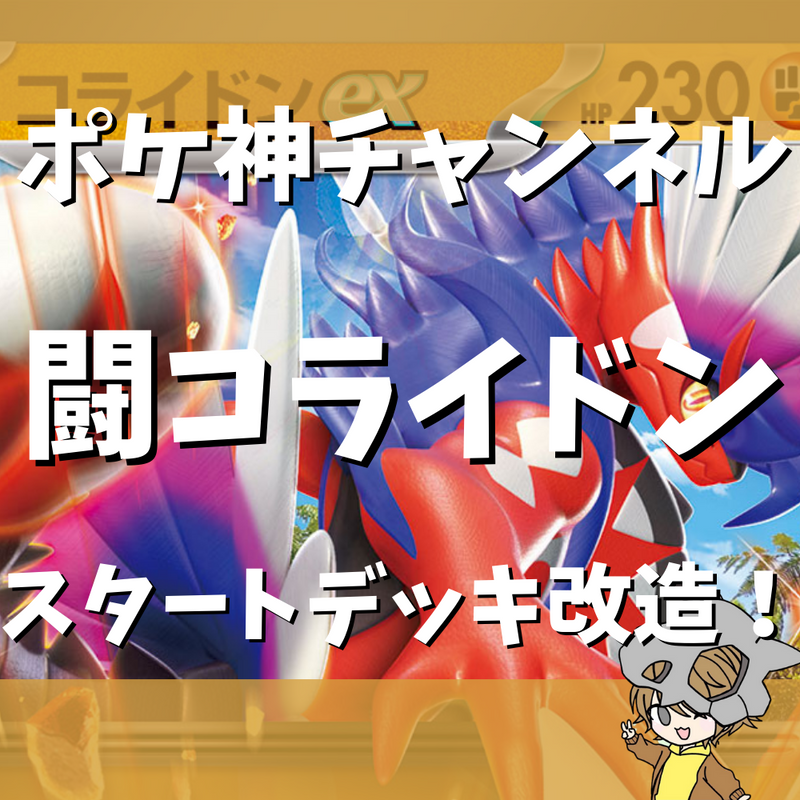 【ポケ神チャンネル】スタートデッキ改造！闘コライドンデッキ！