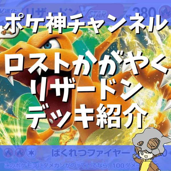 【ポケ神チャンネル】ロストかがやくリザードンデッキ紹介！