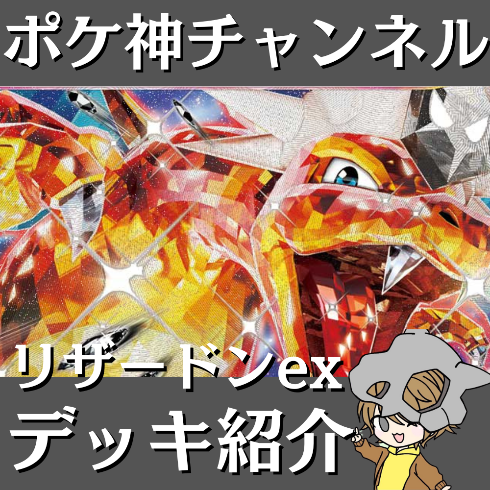ポケ神チャンネル】エクストラ環境！リザードンexデッキ紹介！