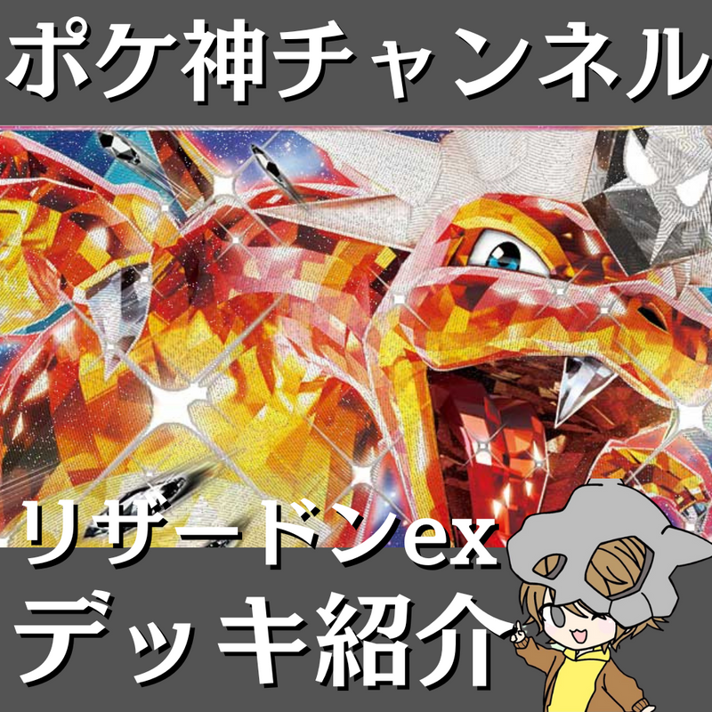 【ポケ神チャンネル】エクストラ環境！リザードンexデッキ紹介！