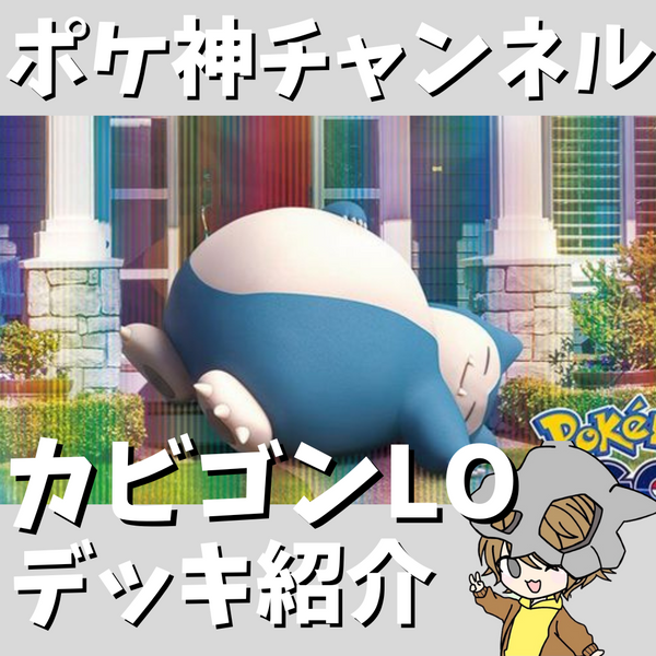 ポケ神チャンネル】カビゴンLOデッキ紹介！