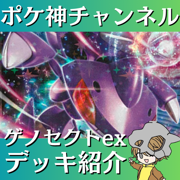 【ポケ神チャンネル】ゲノセクトexデッキ紹介！