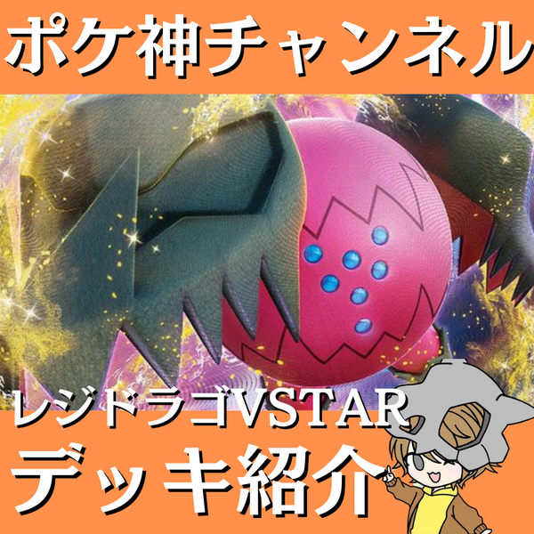 ポケ神チャンネル】レジドラゴVSTARデッキ紹介! ポケ神チャンネル】レジドラゴVSTARデッキ紹介!
