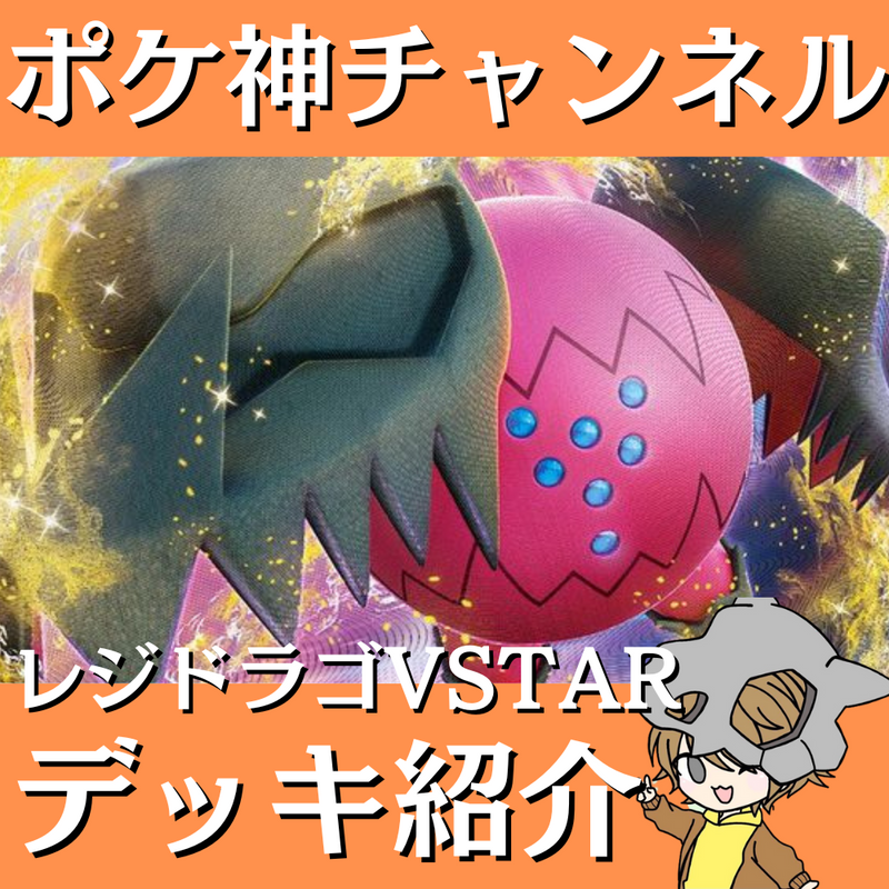 【ポケ神チャンネル】レジドラゴVSTARデッキ紹介！