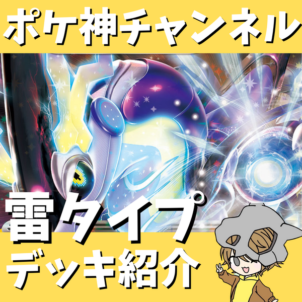 ポケモンカードゲーム 雷EX 1st Edition デッキ ポケポケ】雷タイプ