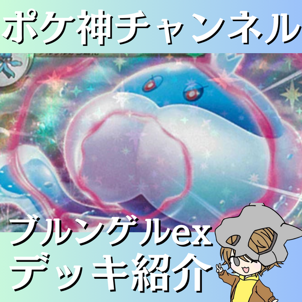 【ポケ神チャンネル】ブルンゲルexデッキ紹介！