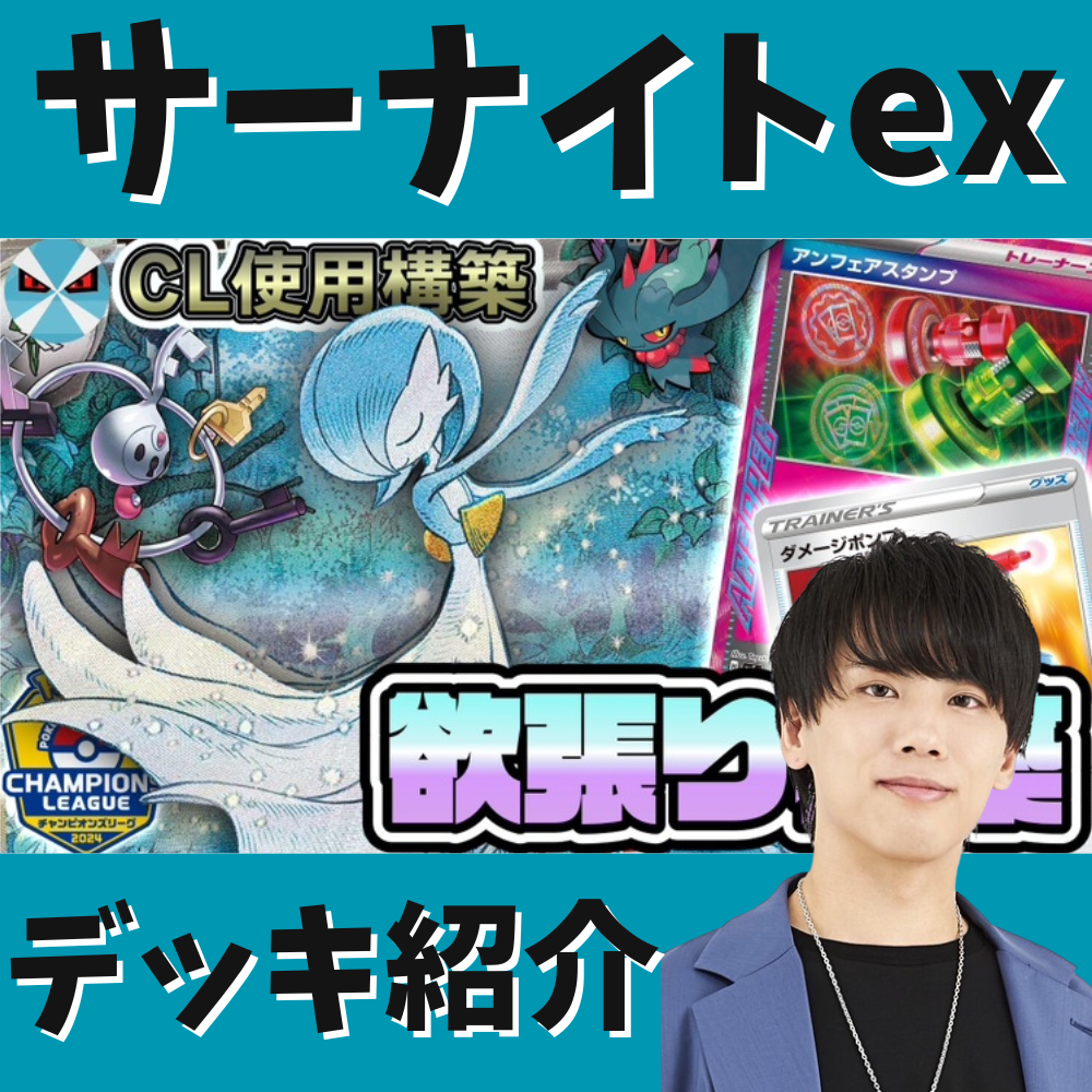 バツローグ】CL愛知でも使用！サーナイトexデッキ紹介！