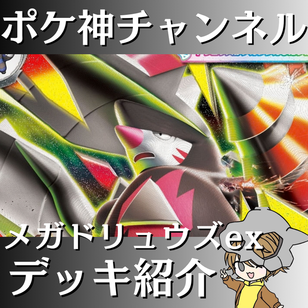 ポケ神チャンネル】メガドリュウズexデッキ紹介！