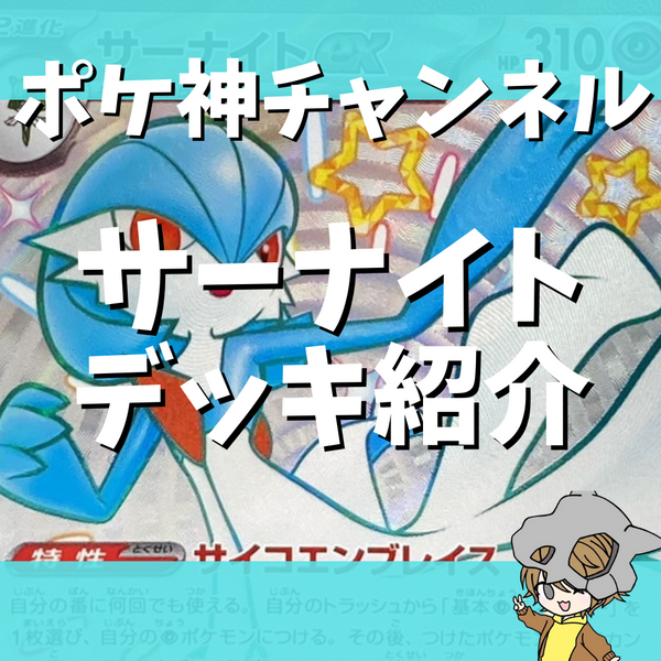 ポケ神チャンネル】新レギュ対応!サーナイトexデッキ紹介! ポケ神チャンネル】新レギュ対応!サーナイトexデッキ紹介!
