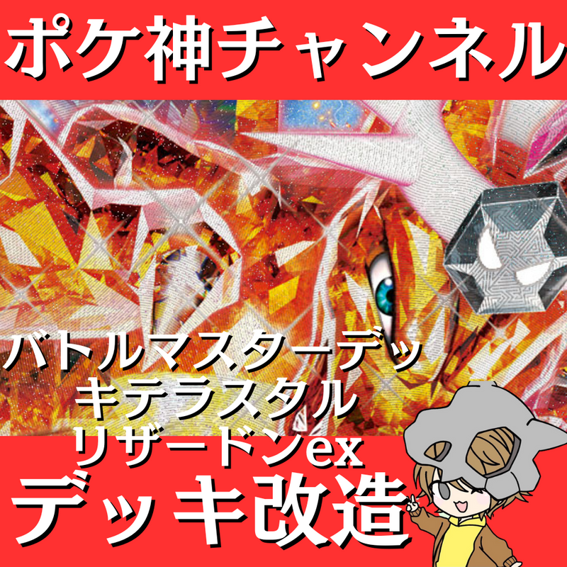 【ポケ神チャンネル】デッキ改造！バトルマスターデッキテラスタル リザードンex編