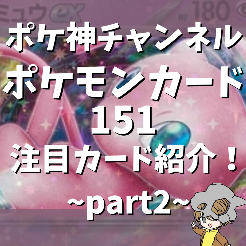 【ポケ神チャンネル】ポケモンカード151注目カード紹介！〜part2〜