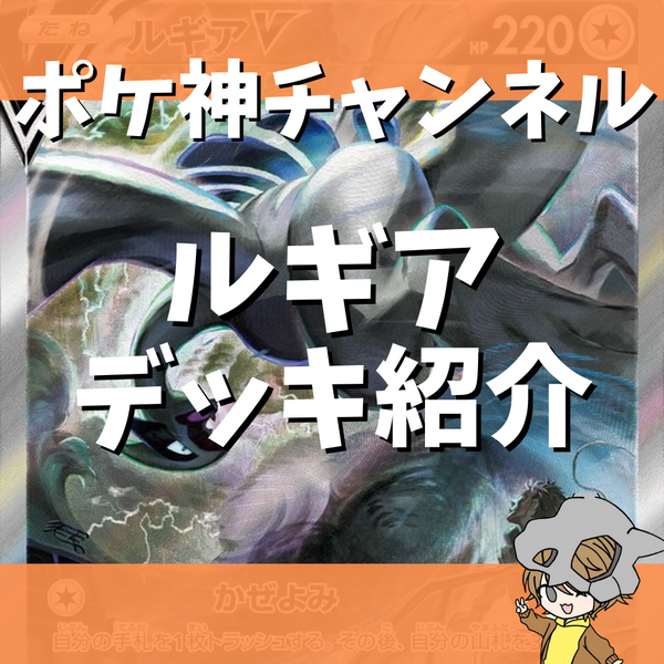 ポケ神チャンネル】初心者向け！ルギアVSTARデッキ紹介！