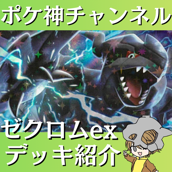 【ポケ神チャンネル】ゼクロムexデッキ紹介！