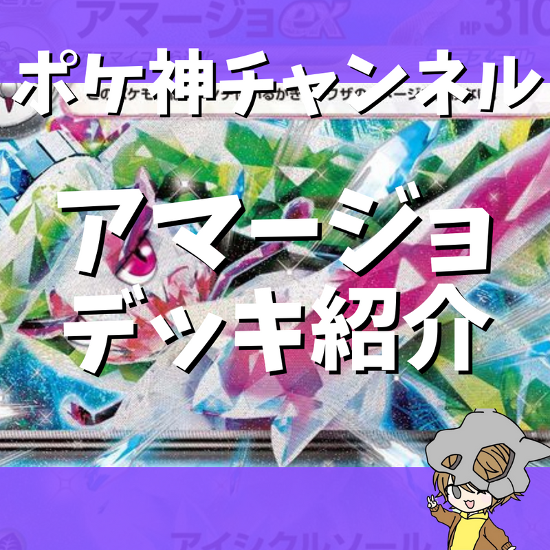 【ポケ神チャンネル】新レギュ対応！アマージョexデッキ紹介！