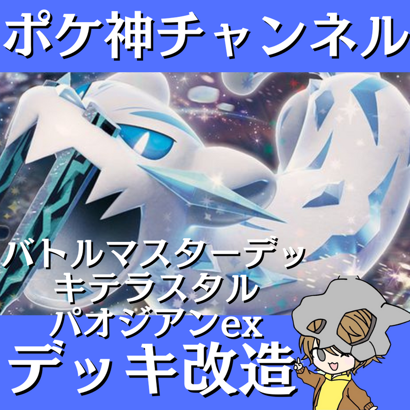 【ポケ神チャンネル】デッキ改造！バトルマスターデッキテラスタル パオジアンex編