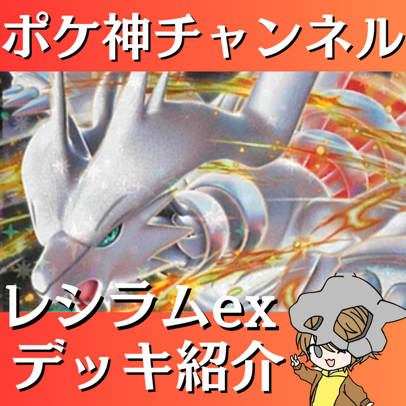 【ポケ神チャンネル】レシラムexデッキ紹介！