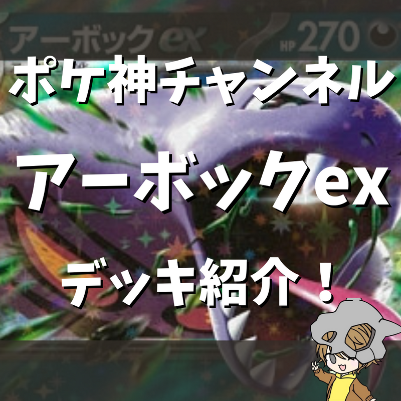 【ポケ神チャンネル】アーボックexデッキ紹介！