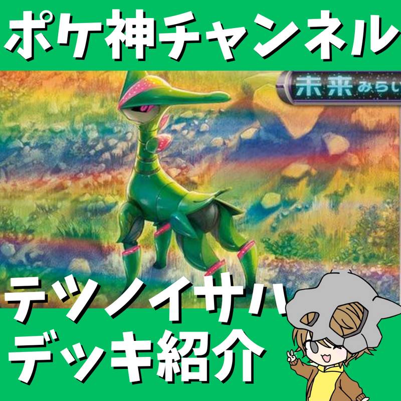 【ポケ神チャンネル】テツノイサハ採用！ロストバレットデッキ紹介！