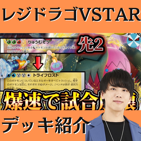 バツローグ】高速型！レジドラゴVSTARデッキ紹介！