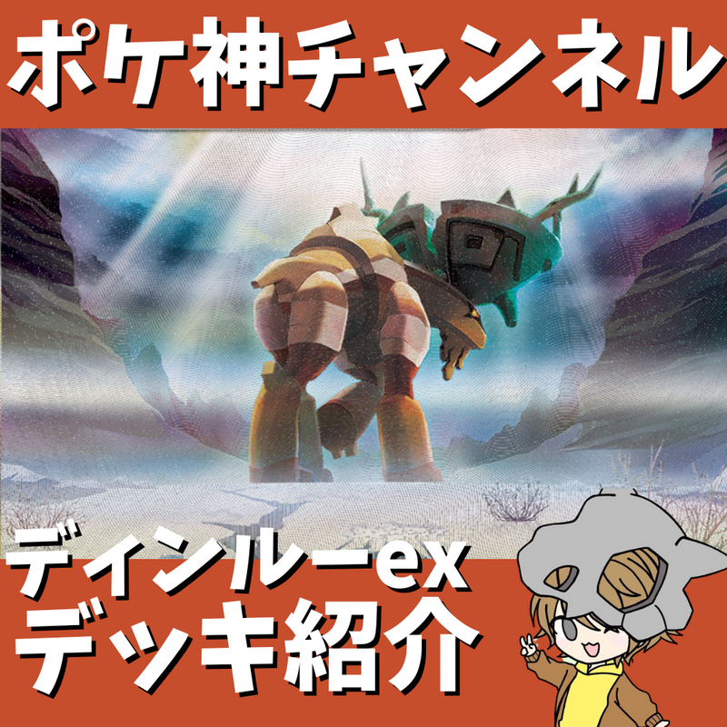 【ポケ神チャンネル】最新型！ディンルーexデッキ紹介！