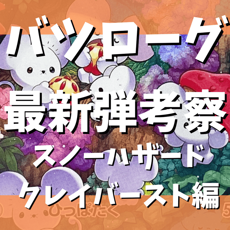 バツローグの考察コラム〜スノーハザード・クレイバースト編〜